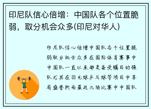 印尼队信心倍增：中国队各个位置脆弱，取分机会众多(印尼对华人)