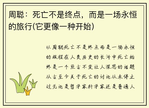 周聪：死亡不是终点，而是一场永恒的旅行(它更像一种开始)