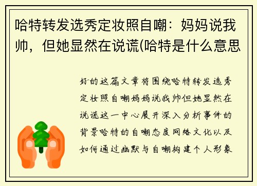 哈特转发选秀定妆照自嘲：妈妈说我帅，但她显然在说谎(哈特是什么意思)