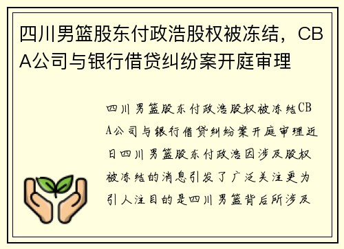 四川男篮股东付政浩股权被冻结，CBA公司与银行借贷纠纷案开庭审理