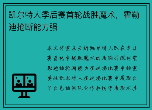 凯尔特人季后赛首轮战胜魔术，霍勒迪抢断能力强
