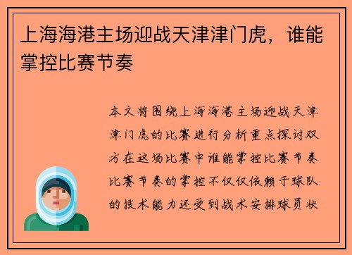 上海海港主场迎战天津津门虎，谁能掌控比赛节奏
