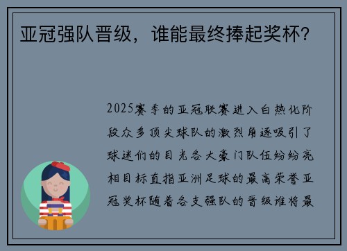 亚冠强队晋级，谁能最终捧起奖杯？