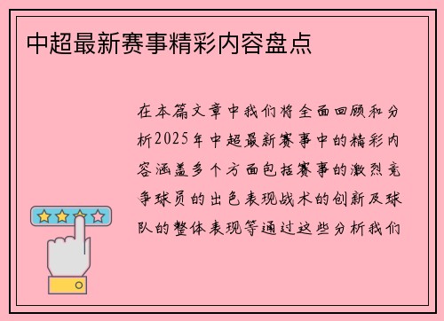 中超最新赛事精彩内容盘点
