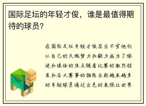 国际足坛的年轻才俊，谁是最值得期待的球员？