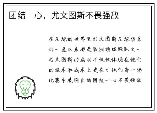 团结一心，尤文图斯不畏强敌