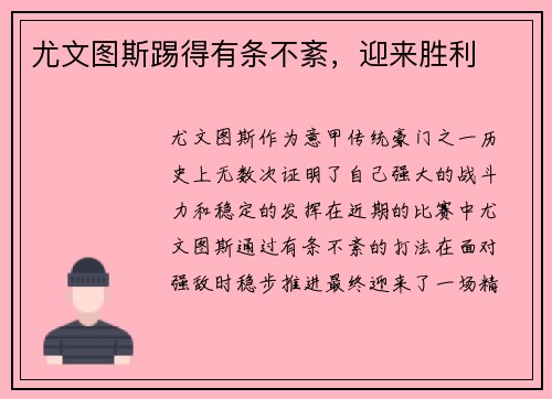 尤文图斯踢得有条不紊，迎来胜利