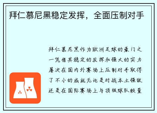 拜仁慕尼黑稳定发挥，全面压制对手