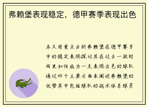 弗赖堡表现稳定，德甲赛季表现出色