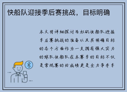 快船队迎接季后赛挑战，目标明确