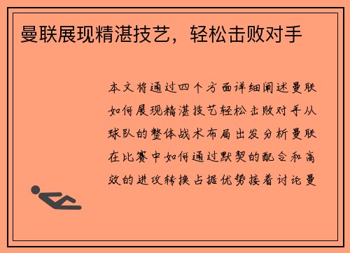 曼联展现精湛技艺，轻松击败对手