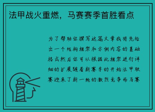 法甲战火重燃，马赛赛季首胜看点