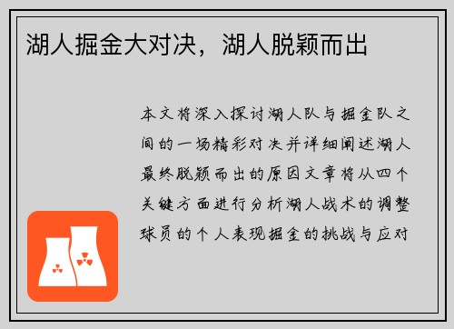 湖人掘金大对决，湖人脱颖而出