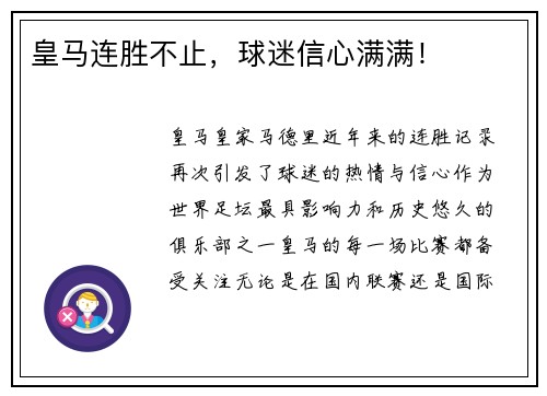 皇马连胜不止，球迷信心满满！