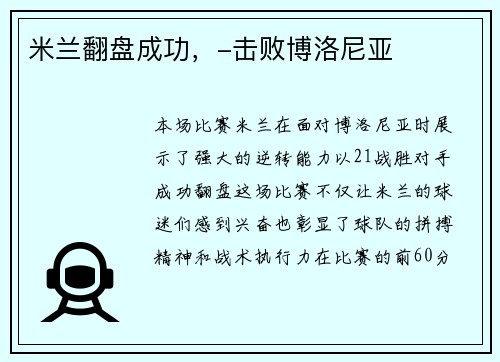 米兰翻盘成功，-击败博洛尼亚
