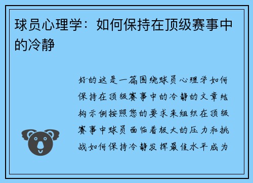 球员心理学：如何保持在顶级赛事中的冷静