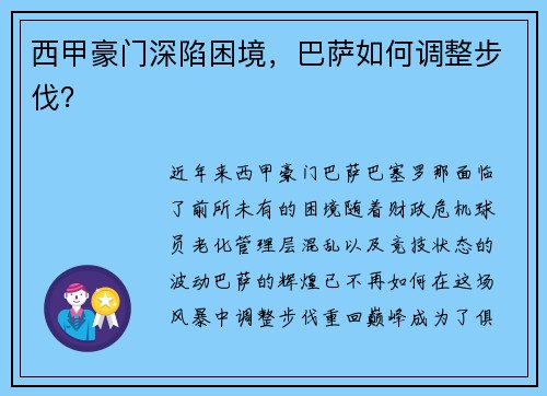 西甲豪门深陷困境，巴萨如何调整步伐？