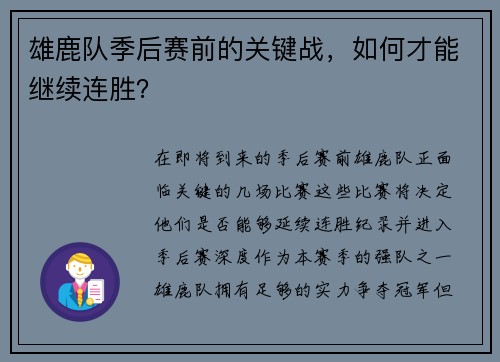 雄鹿队季后赛前的关键战，如何才能继续连胜？
