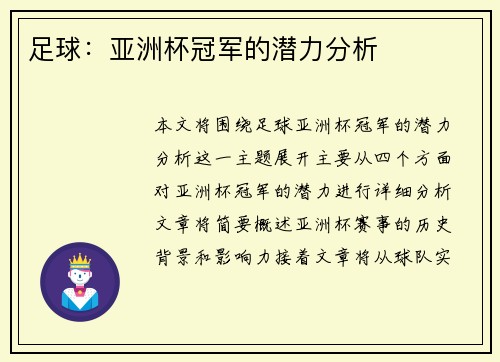 足球：亚洲杯冠军的潜力分析