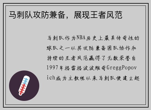 马刺队攻防兼备，展现王者风范