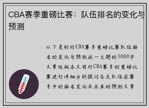 CBA赛季重磅比赛：队伍排名的变化与预测