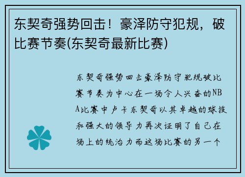 东契奇强势回击！豪泽防守犯规，破比赛节奏(东契奇最新比赛)