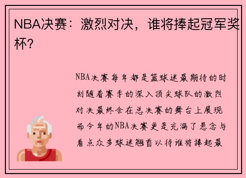 NBA决赛：激烈对决，谁将捧起冠军奖杯？
