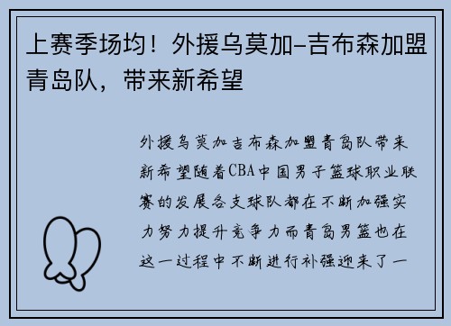 上赛季场均！外援乌莫加-吉布森加盟青岛队，带来新希望