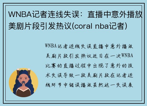 WNBA记者连线失误：直播中意外播放美剧片段引发热议(coral nba记者)