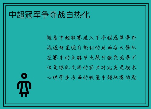 中超冠军争夺战白热化
