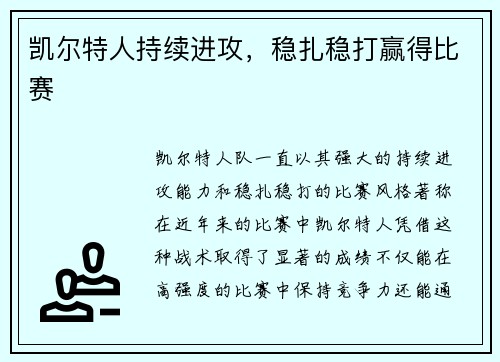 凯尔特人持续进攻，稳扎稳打赢得比赛