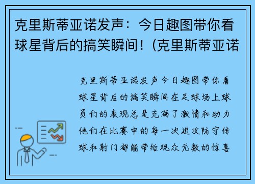 克里斯蒂亚诺发声：今日趣图带你看球星背后的搞笑瞬间！(克里斯蒂亚诺是名还是姓)