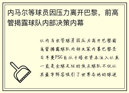 内马尔等球员因压力离开巴黎，前高管揭露球队内部决策内幕