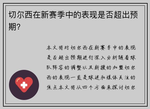 切尔西在新赛季中的表现是否超出预期？