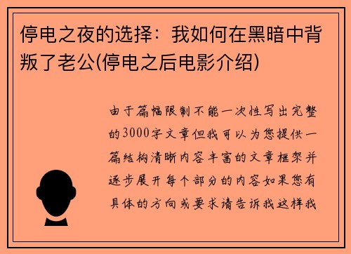 停电之夜的选择：我如何在黑暗中背叛了老公(停电之后电影介绍)