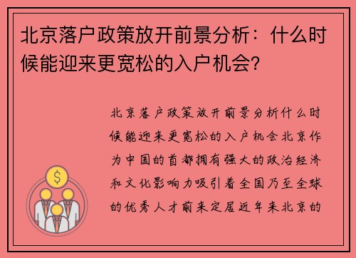 北京落户政策放开前景分析：什么时候能迎来更宽松的入户机会？