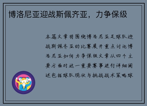 博洛尼亚迎战斯佩齐亚，力争保级