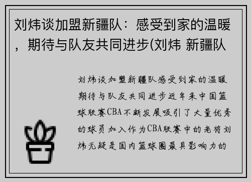 刘炜谈加盟新疆队：感受到家的温暖，期待与队友共同进步(刘炜 新疆队)