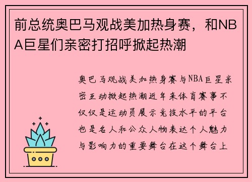 前总统奥巴马观战美加热身赛，和NBA巨星们亲密打招呼掀起热潮