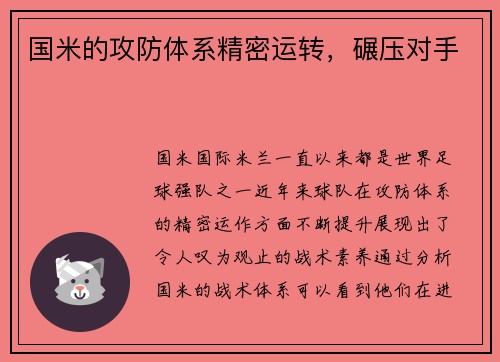 国米的攻防体系精密运转，碾压对手