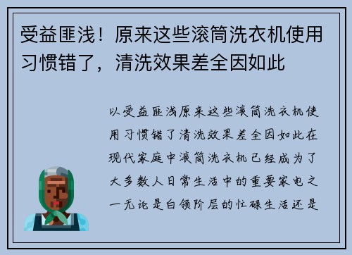 受益匪浅！原来这些滚筒洗衣机使用习惯错了，清洗效果差全因如此