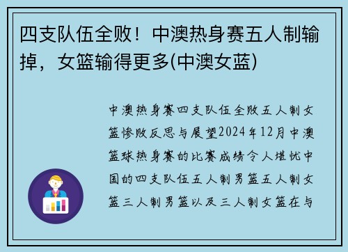 四支队伍全败！中澳热身赛五人制输掉，女篮输得更多(中澳女蓝)