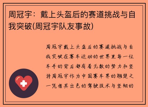 周冠宇：戴上头盔后的赛道挑战与自我突破(周冠宇队友事故)