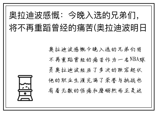 奥拉迪波感慨：今晚入选的兄弟们，将不再重蹈曾经的痛苦(奥拉迪波明日迎首秀)