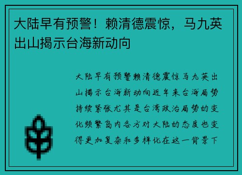 大陆早有预警！赖清德震惊，马九英出山揭示台海新动向