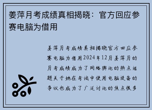 姜萍月考成绩真相揭晓：官方回应参赛电脑为借用