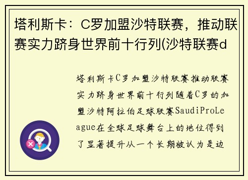 塔利斯卡：C罗加盟沙特联赛，推动联赛实力跻身世界前十行列(沙特联赛ds)