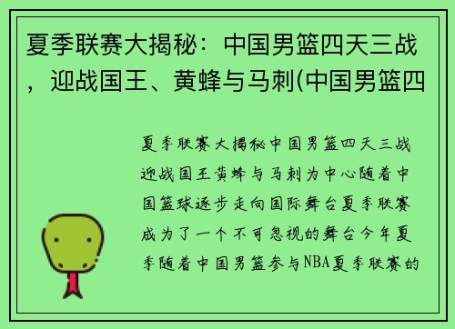 夏季联赛大揭秘：中国男篮四天三战，迎战国王、黄蜂与马刺(中国男篮四连败)