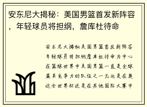 安东尼大揭秘：美国男篮首发新阵容，年轻球员将担纲，詹库杜待命