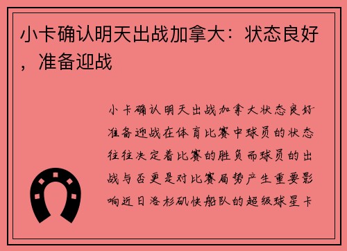 小卡确认明天出战加拿大：状态良好，准备迎战